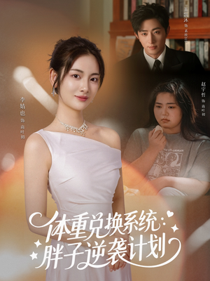 体重兑换系统，胖子逆袭计划（73集）一个短剧看全集