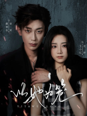 以她为笼（70集）剧情简介