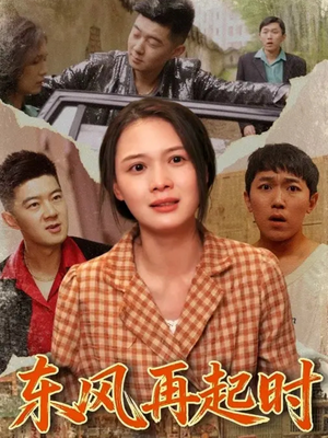 东风再起时（112集）精彩好看的短剧