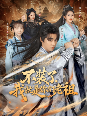 不装了我就是你们老祖（91集）免费短剧看不停