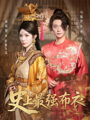 史上最强布衣（90集）热门爆款短剧