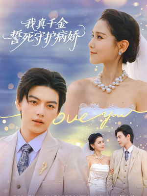 我真千金誓死守护病娇（80集）新短剧推荐