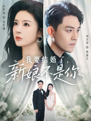 我要结婚了新娘不是你(36集) 我要结婚了新娘不是你(36集)悬疑短剧推荐
