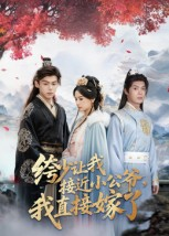 绔少让我接近小公爷，我直接嫁了（61集）免费短剧就是爽