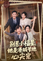 别惹小福星，她是港城爹地心尖宠（76集）全部免费看全集