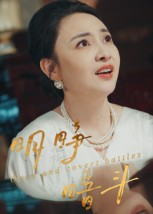 明睁暗斗（30集）好看的国产短剧
