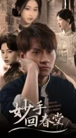 妙手回春堂（50集）短剧太上头了