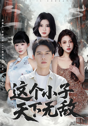 【这个小子天下无敌】80集精彩短剧免费在线观