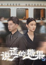 【说谎的糖果】40集短剧免费高清在线看