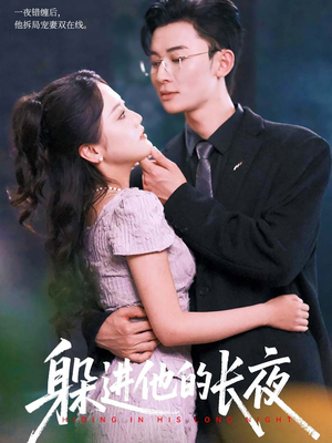 躲进他的长夜（37集）悬疑短剧推荐