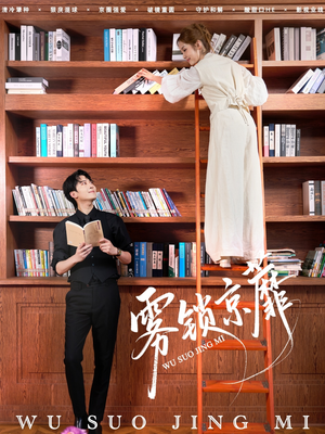 雾锁京蘼（72集）免费看短剧全集