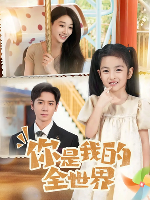 你是我的全世界（63集）短剧精彩不断
