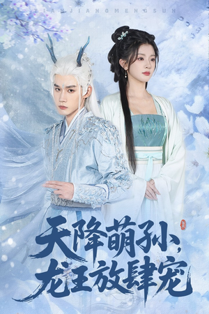 天降萌孙龙王放肆宠（53集）爱短剧爱追剧