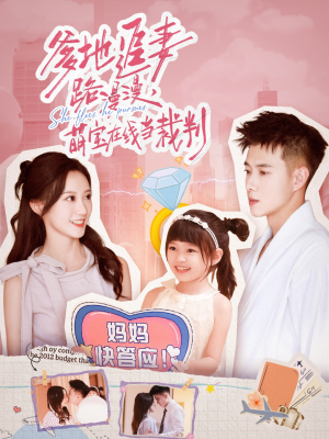 爹地追妻路漫漫萌宝在线当裁判（52集）这短剧太好看了