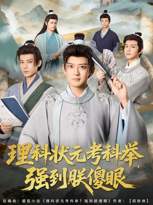 【理科状元考科举强到朕傻眼】81集短剧在线免费畅看