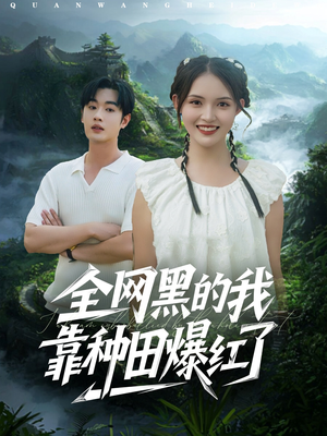 全网黑的我靠种田爆红了（79集）短剧上头又好看