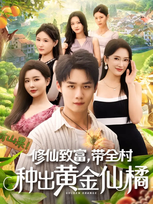修仙致富带全村种出黄金仙橘（100集）免费短剧片段