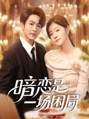 暗恋是一场困局（85集）推荐你们也去看