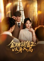 金牌销售2以身入局（50集）短剧全集完整