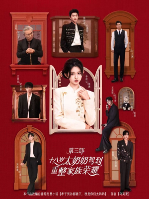 十八岁太奶奶驾到重整家族荣耀第三部（84集，1080P）精彩短剧看全集