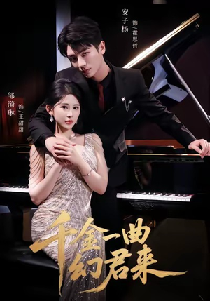 千金一曲幻君来（70集）全网短剧抢先看