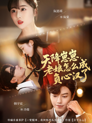 天降崽崽，老娘怎么成负心汉了（82集）一起看短剧