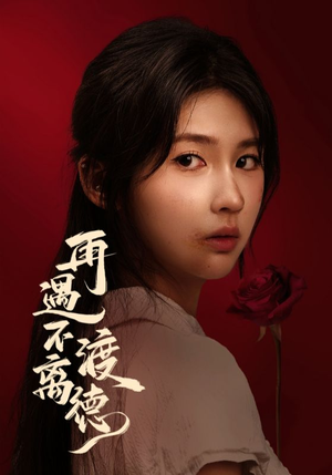 再遇不渡离德（70集）免费短剧全集看