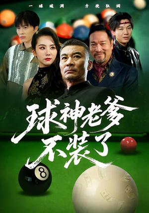 球神老爹不装了（60集）解说