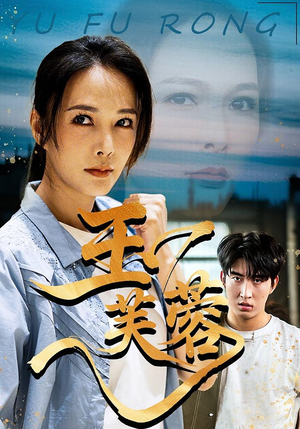 玉芙蓉（74集）贝贝短剧分享