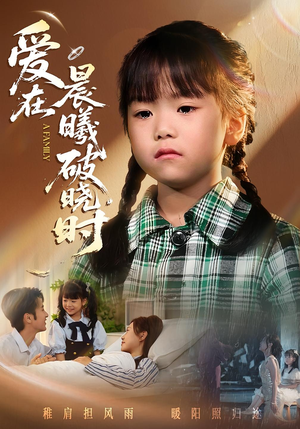 【迟来的萌宝&爱在晨曦破晓时】55集短剧免费在线赏览