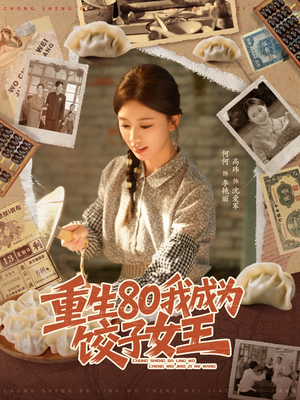 重生80我成为饺子女王（74集）精彩的短剧