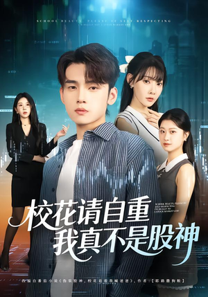 校花请自重，我真不是股神（66集）在哪看是免费的