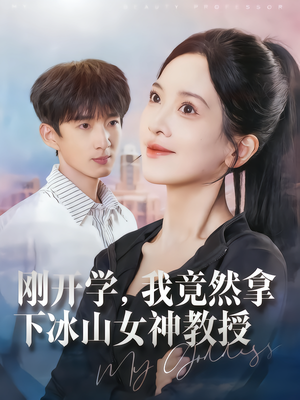 刚开学，我竟然拿下冰山女神教授（72集）在线看