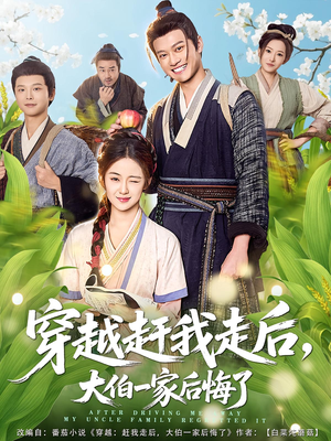 【穿越赶我走后，大伯一家后悔了】81集短剧在线观看无广告
