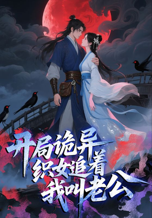 开局诡异织女追着我叫老公（43集）超好看的短剧