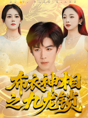 布衣神相之九龙锁（71集）最火的短剧