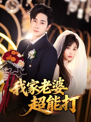 我家老婆超能打（60集）全集免费看短剧