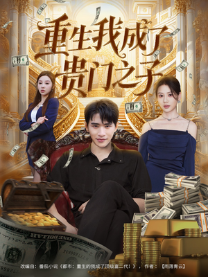 重生我成了贵门之子（78集）超级好看的短剧