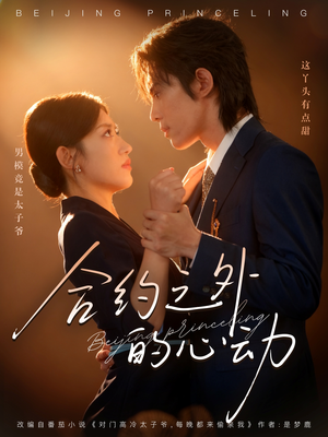 合约之外的心动（80集）西瓜短剧免费看