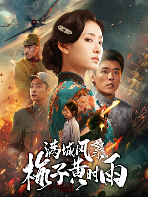 【满城风絮梅子黄时雨】58集短剧免费在线阅