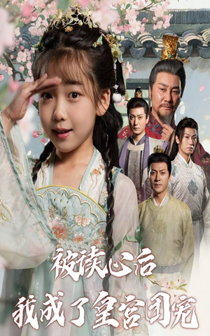 【被读心后我成了皇官团宠】46集短剧全集免费畅快看