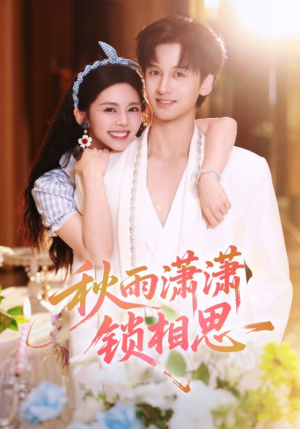 秋雨潇潇锁相思（63集）民国短剧推荐