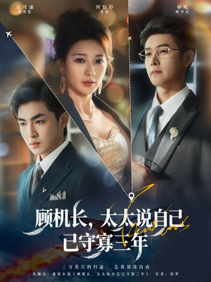 顾机长，太太说自己已守寡三年（80集）超甜短剧分享