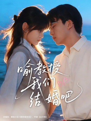 喻教授我们结婚吧（70集）短剧解说热门