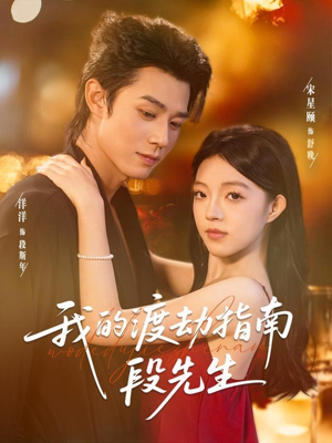 我的渡劫指南段先生（77集）热播短剧推荐