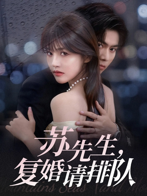 【苏先生，复婚请排队】70集在线免费短剧全集视看