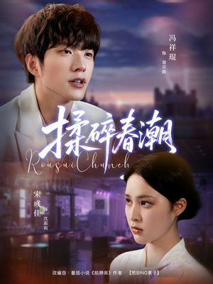 揉碎春潮（84集）精彩短剧随心推