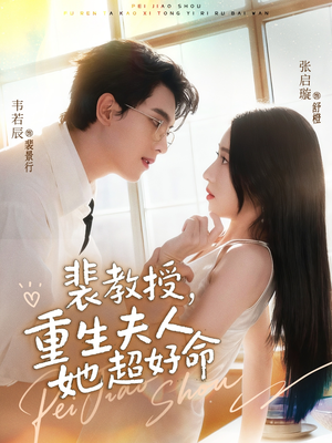 【裴教授，重生夫人她超好命】77集短剧免费全集速来观