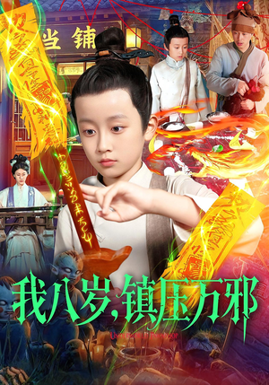 【我八岁镇压万邪】117集短剧免费全集悦看
