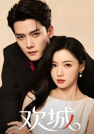 欢城（60集）哪个网站可以看